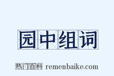 园中组词是什么意思的图片